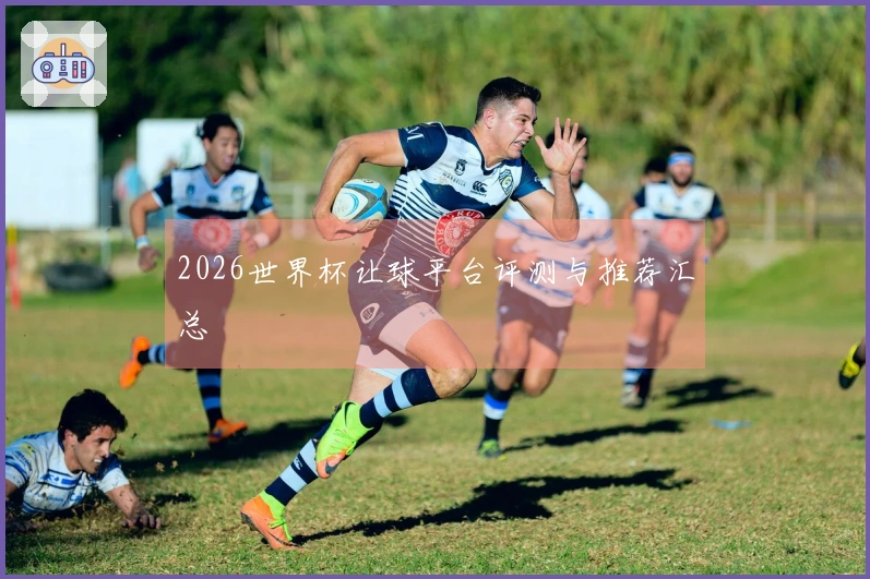 2026世界杯让球平台评测与推荐汇总