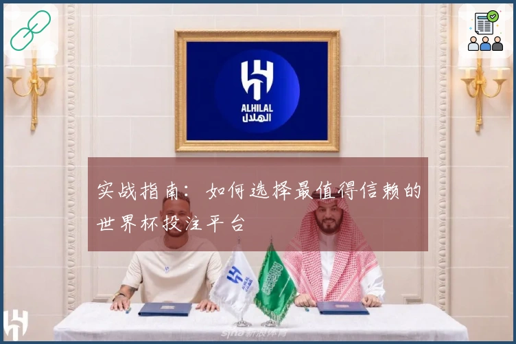 实战指南：如何选择最值得信赖的世界杯投注平台