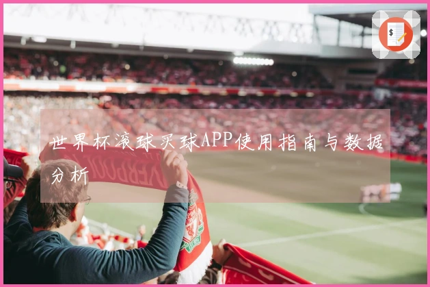 世界杯滚球买球APP使用指南与数据分析