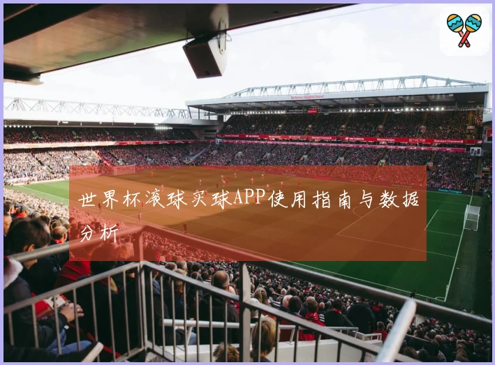 世界杯滚球买球APP使用指南与数据分析